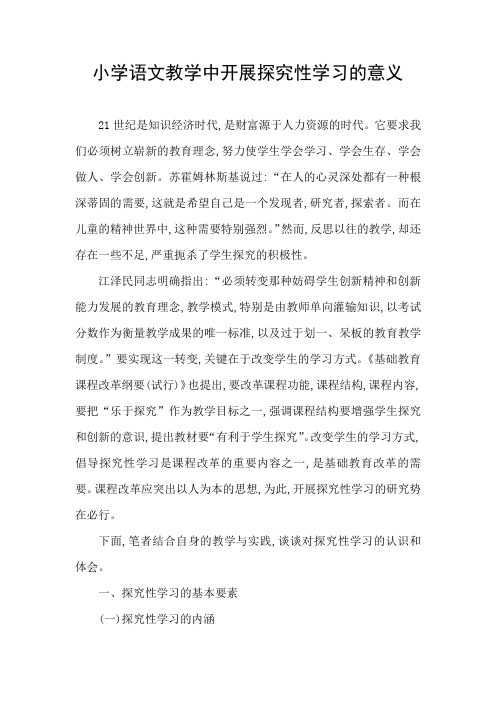 小学语文教学中开展探究性学习的意义