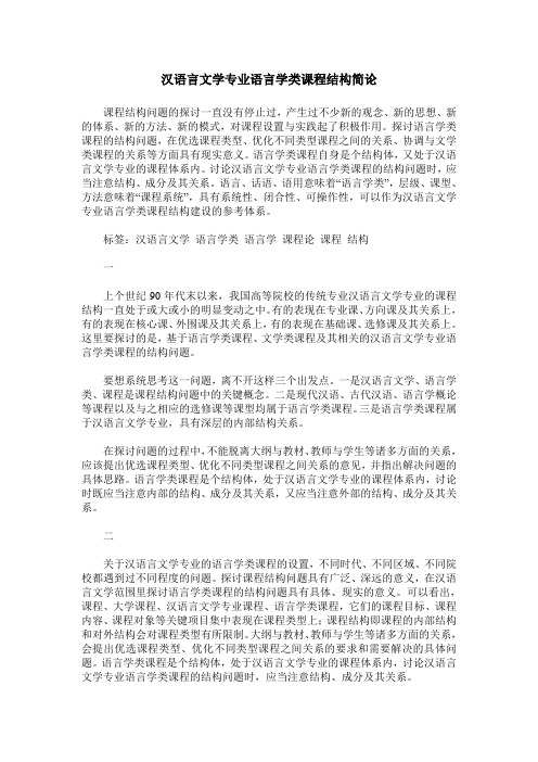 汉语言文学专业语言学类课程结构简论