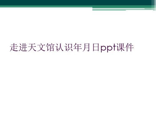 走进天文馆认识年月日ppt课件