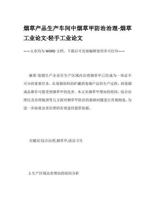 烟草产品生产车间中烟草甲防治治理-烟草工业论文-轻手工业论文