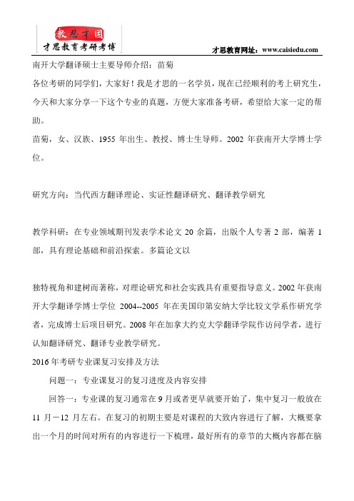 南开大学翻译硕士主要导师介绍：苗菊