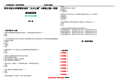 西安交通大学智慧树知到“土木工程”《桥梁工程》网课测试题答案卷4