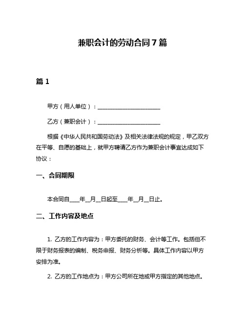 兼职会计的劳动合同7篇