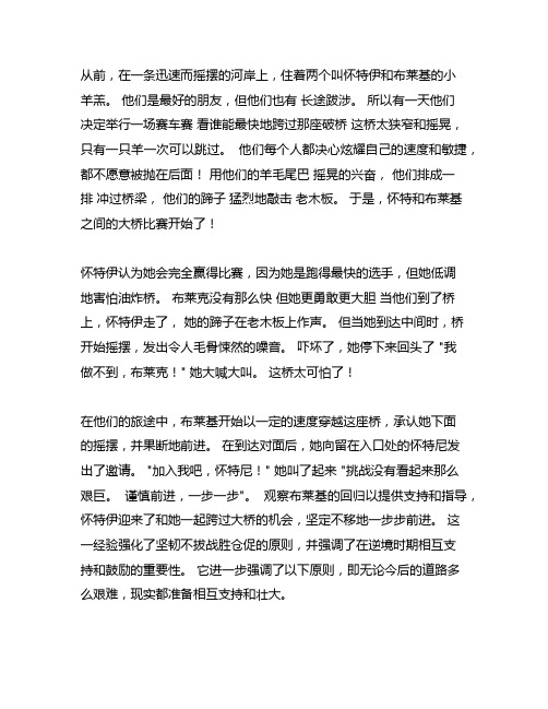 小白羊和小黑羊过桥的作文二年级