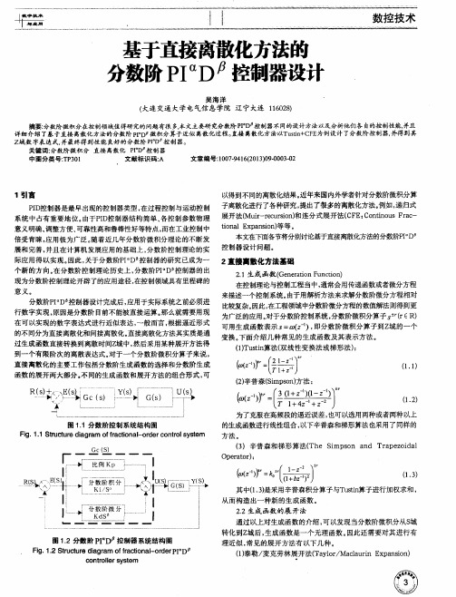 基于直接离散化方法的分数阶PIαDβ控制器设计