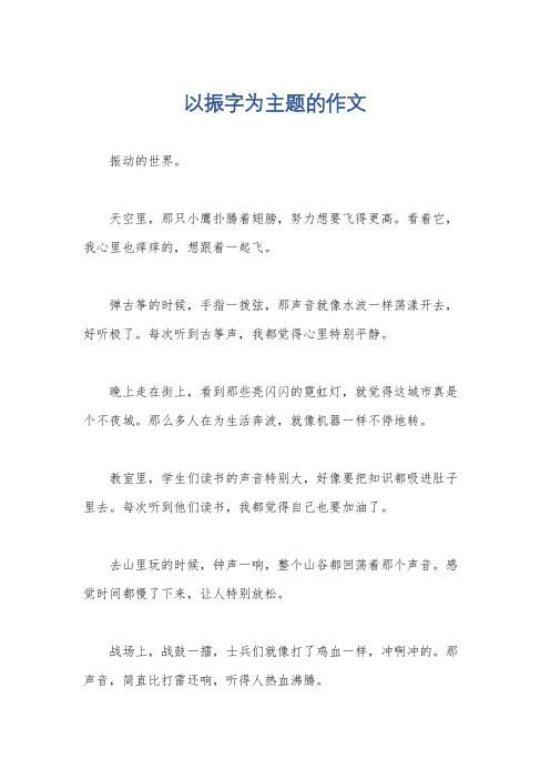 以振字为主题的作文