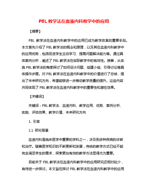 PBL教学法在血液内科教学中的应用