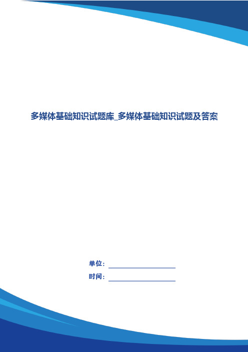 多媒体基础知识试题库_多媒体基础知识试题及答案