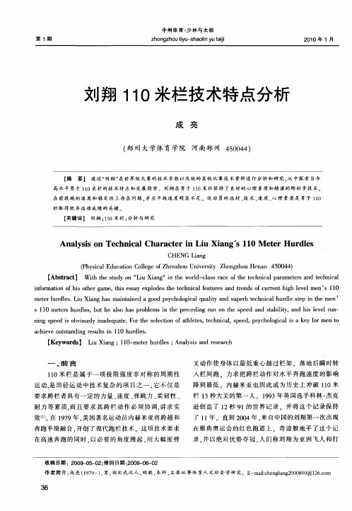 刘翔110米栏技术特点分析