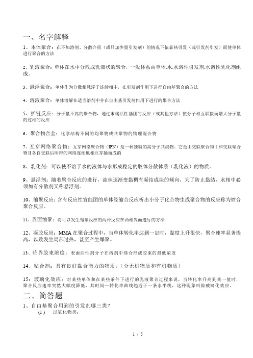 高分子合成工艺学复习考题