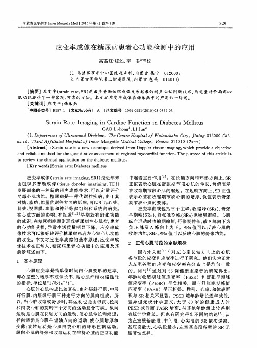 应变率成像在糖尿病患者心功能检测中的应用
