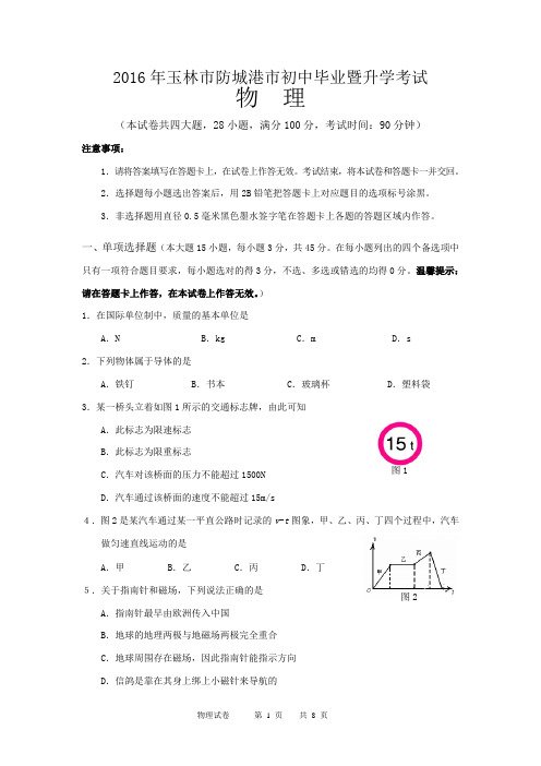 2016年玉林市防城港市崇左市初中毕业暨升学考试试题