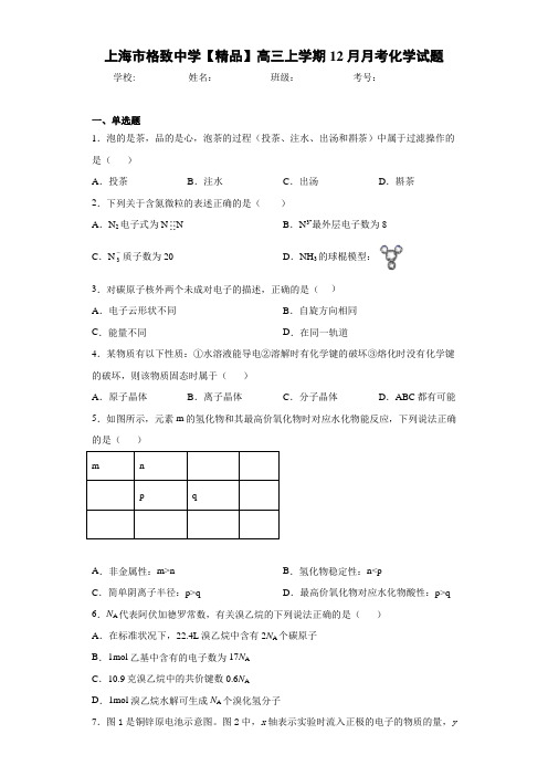 高三上学期12月月考化学试题(答案解析)