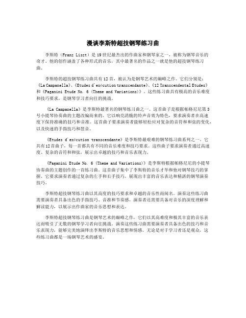 漫谈李斯特超技钢琴练习曲