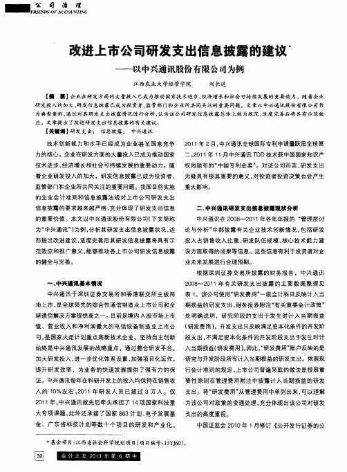 改进上市公司研发支出信息披露的建议——以中兴通讯股份有限公司为例