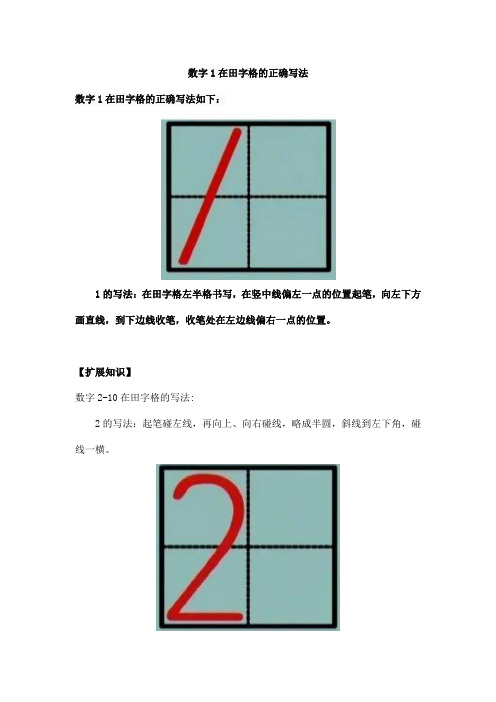 数字1在田字格的正确写法