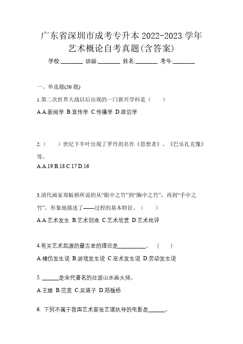 广东省深圳市成考专升本2022-2023学年艺术概论自考真题(含答案)