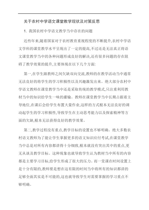 关于农村中学语文课堂教学现状及对策反思