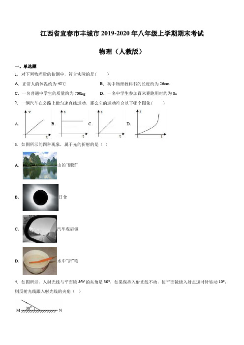 江西省宜春市丰城市2019-2020年八年级上学期期末考试 物理(人教版)含答案