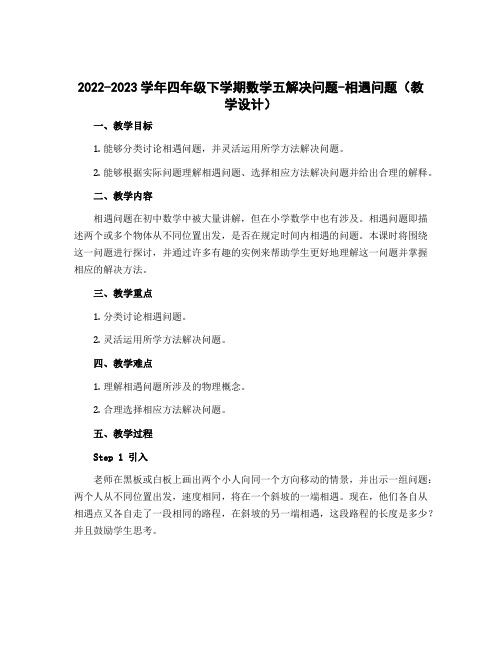 2022-2023学年四年级下学期数学五解决问题-相遇问题(教学设计)