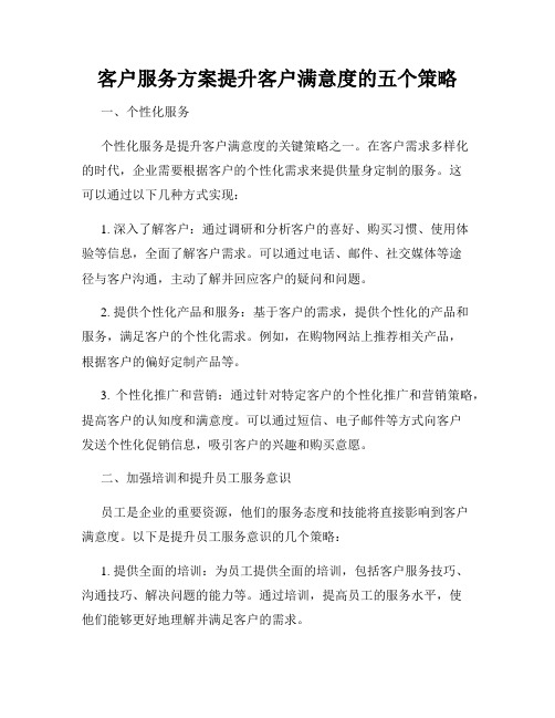 客户服务方案提升客户满意度的五个策略