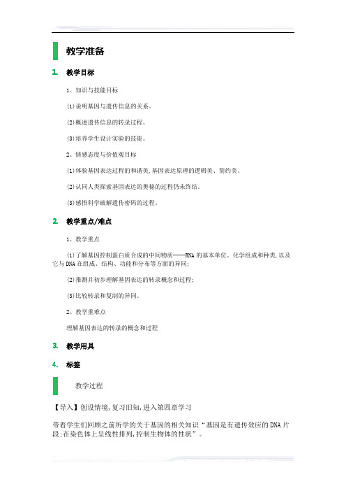 高中生物人教版必修2教案-1_基因指导蛋白质的合成_教学设计_教案_1