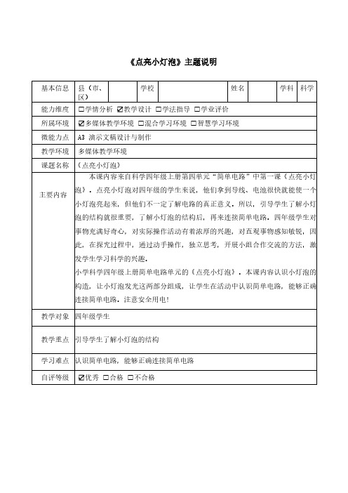 A3四年级科学《点亮小灯泡》主题说明