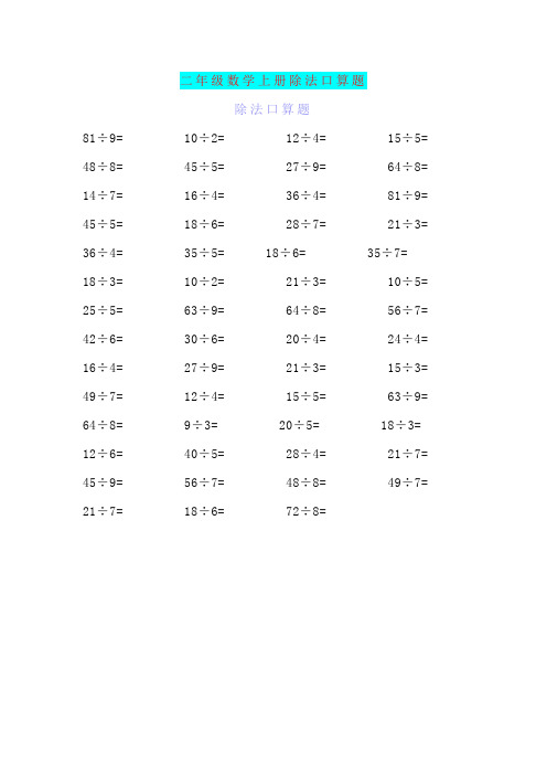 二年级数学上册除法口算题+表内除法专项练习大全