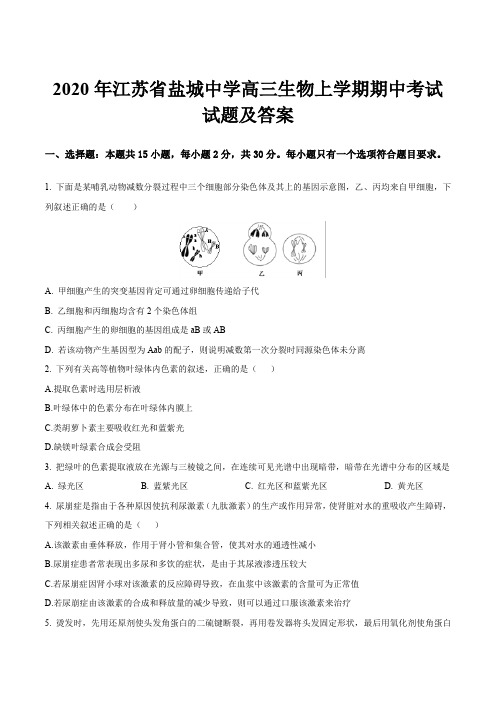 2020年江苏省盐城中学高三生物上学期期中考试试题及答案