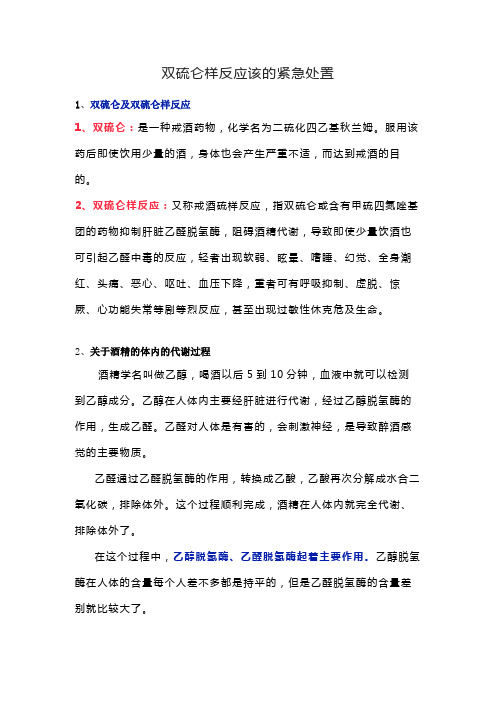 双硫仑样反应该的紧急处置