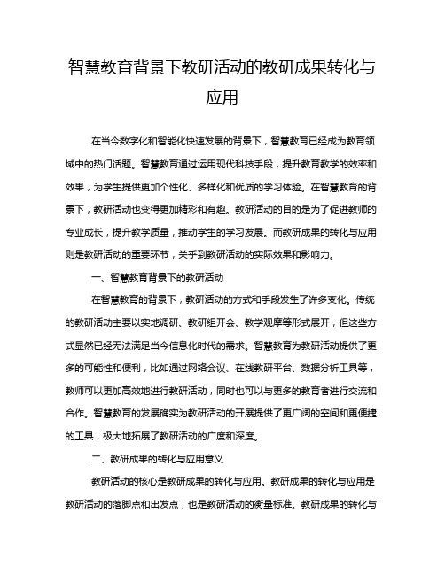 智慧教育背景下教研活动的教研成果转化与应用