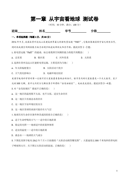 高中必修第一册地理统编鲁教版《第一单元 从宇宙看地球 综合与测试》测试卷(鲁教)原卷版