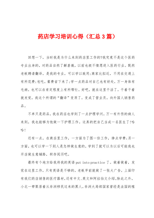 药店学习培训心得(汇总3篇)