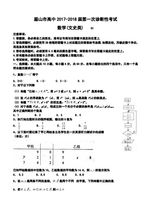 2017-2018届四川省眉山市高三第一次诊断性考试文科数学试题及答案
