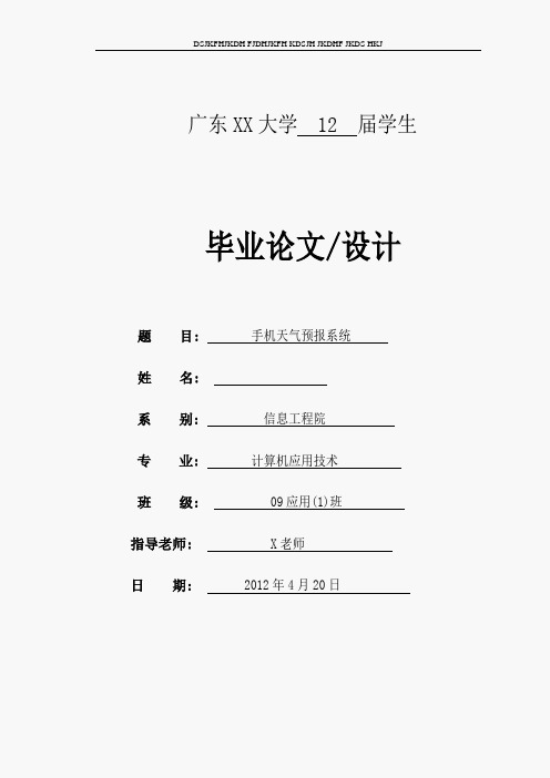 基于Android手机天气预报系统的设计与实现(整理版)