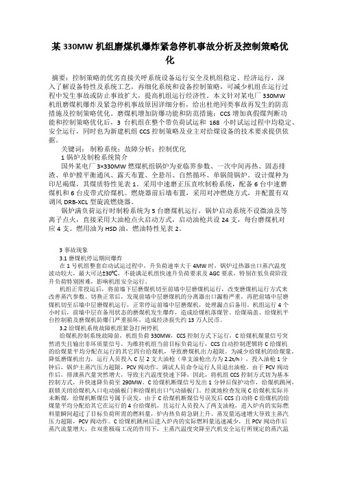 某330MW机组磨煤机爆炸紧急停机事故分析及控制策略优化