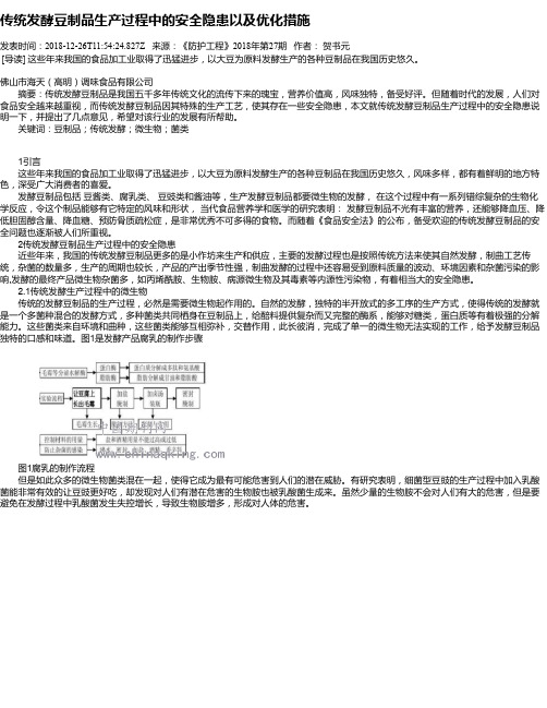 传统发酵豆制品生产过程中的安全隐患以及优化措施