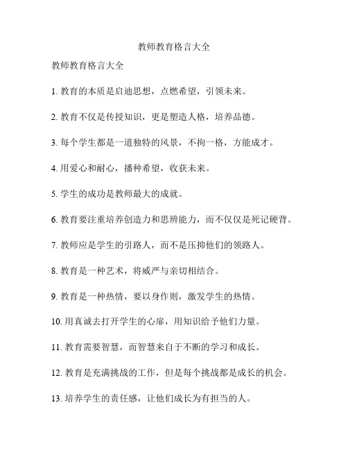 教师教育格言大全