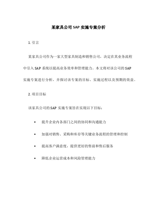 某家具公司SAP实施专案分析