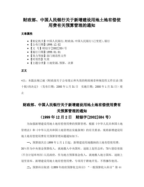 财政部、中国人民银行关于新增建设用地土地有偿使用费有关预算管理的通知