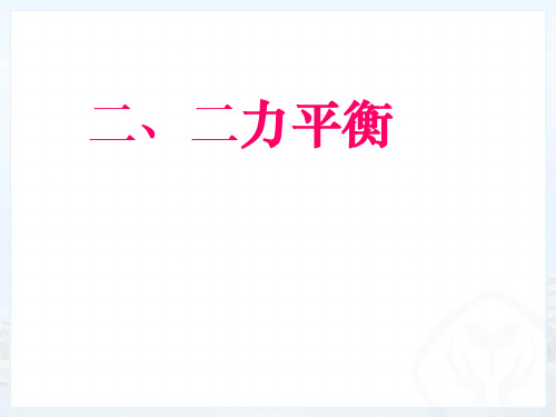 人教版物理八年级下册8.2二力平衡 课件(共25张PPT)