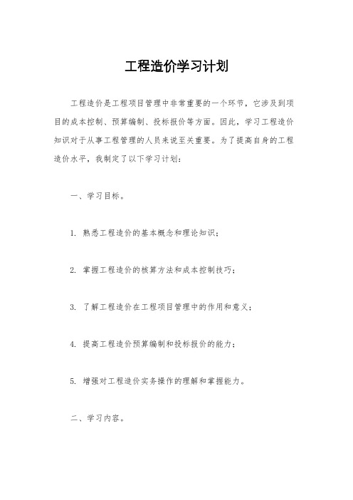 工程造价学习计划