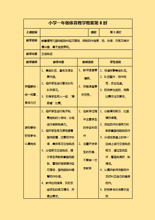 小学一年级体育教学教案第9课时