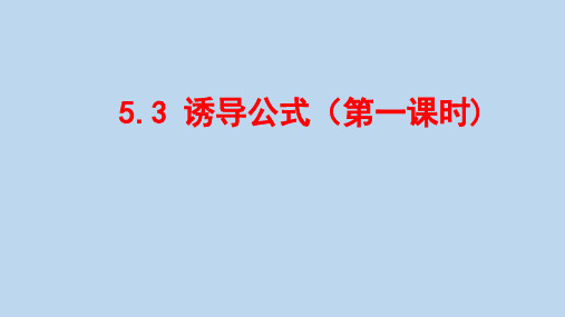 5.3诱导公式(第一课时)