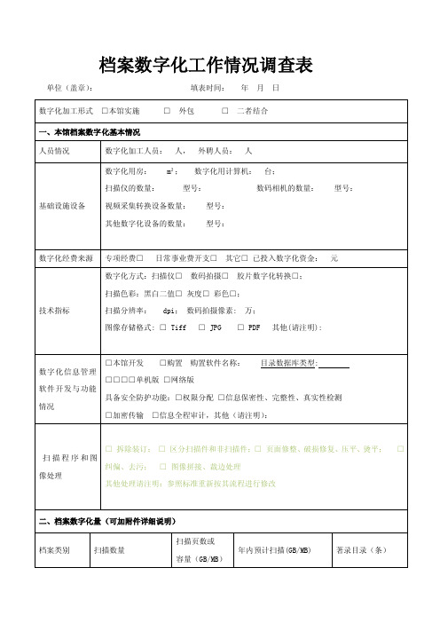 档案数字化外包情况调查表1