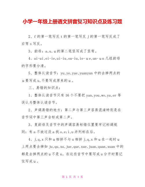 小学一年级上册语文拼音复习知识点及练习题