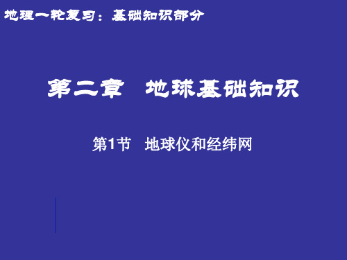 高二地理专题复习地球仪和经纬网课件