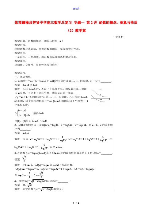 江苏赣榆县智贤中学高三数学总复习 专题一 第2讲 函数的概念、图象与性质(2)教学案