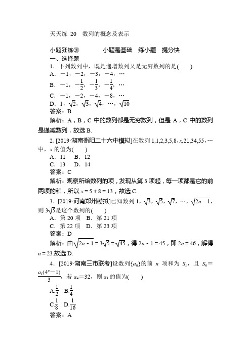 2020版《试吧》高中全程训练计划数学(理)天天练 20