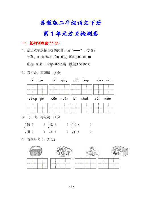 苏教版二年级语文下册《第一单元测试卷》(附答案)